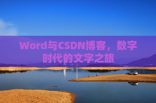 Word与CSDN博客，数字时代的文字之旅